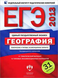 ЕГЭ 2013. География. Тематические и типовые экзаменационные варианты. 31 вариант
