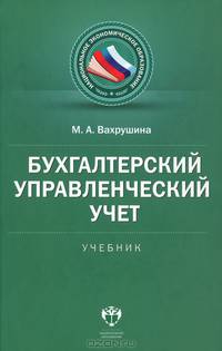 Бухгалтерский управленческий учет. Учебник
