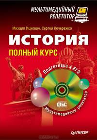История: полный курс. Мультимедийный репетитор (+ CD-ROM)