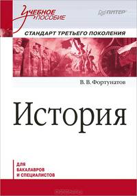 История. Учебное пособие. Стандарт третьего поколения. Для бакалавров