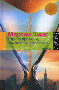 Стрела времени, или Природа преступления