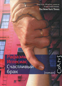 Счастливый брак