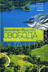 Свобода: роман