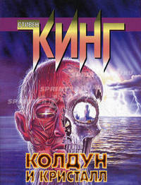 Темная башня 4. Колдун и кристалл
