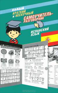 Самый краткий и нескучный самоучитель-разговорник. Испанский язык
