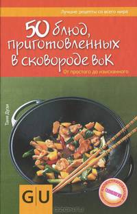 50 блюд, приготовленных в сковородке вок. От простого до изысканного