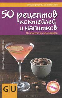 50 рецептов коктейлей и напитков. От простого до изысканного