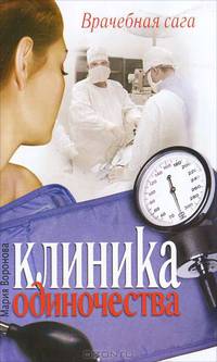 Клиника одиночества