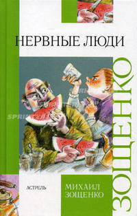 Нервные люди. Рассказы. (Внеклассное чтение)