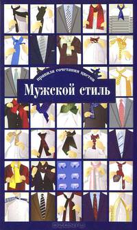 Мужской стиль. Правила сочетания цветов