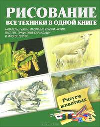 Рисуем животных. Акварель, гуашь, масляные краски, акрил, пастель, графитные карандаши и многое др.