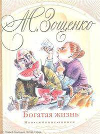 Богатая жизнь