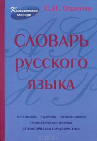 Словарь русского языка