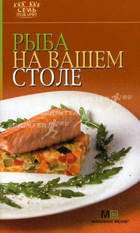 Рыба на вашем столе.