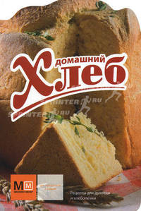 Миллион меню. Домашний хлеб