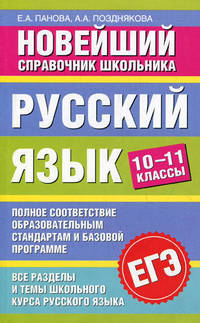 Русский язык. 10-11 классы. Новейший справочник школьника