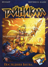 Тайникма. Книга 10. Последняя битва
