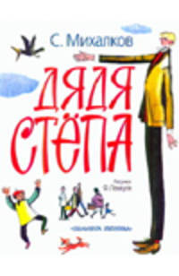 Дядя Степа