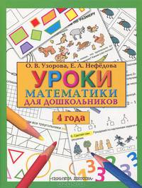 Уроки математики для дошкольников. 4 года