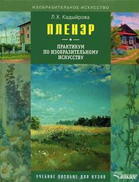 Пленэр: практикум по изобразительному искусству + CD-диск. Учеб. пособие для студентов высших учебных заведений, обучающихся по специальности 'Изобразительное искусство'