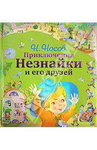 Приключения Незнайки и его друзей (ил. О. Зобниной)