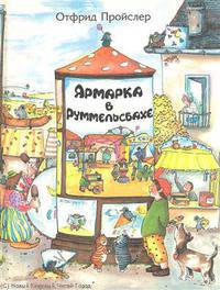 Ярмарка в Руммельсбахе