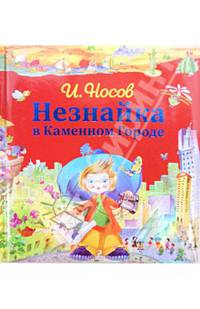 Незнайка в Каменном Городе (ил. О. Зобниной)