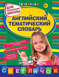 Английский тематический словарь (для начальной школы)