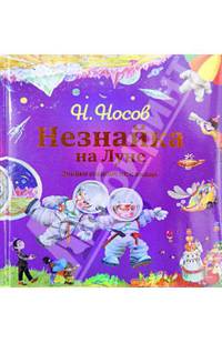 Незнайка на Луне. Глава 18-36. Знайка спешит на помощь