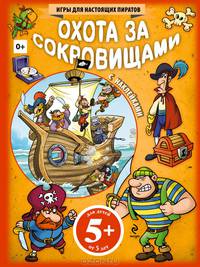 Охота за сокровищами. С наклейками. Для детей от 5 лет