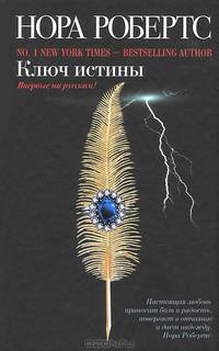 Ключ истины