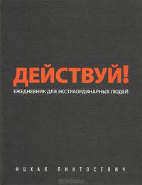 Действуй! Черный ежедневник для экстраординарных людей