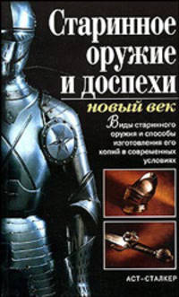 Старинное оружие и доспехи: новый век