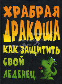 Храбрая Дракоша. Как защитить свой леденец