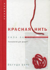 Красная нить. Сила защиты. Технология для души