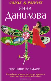 Хроники Розмари
