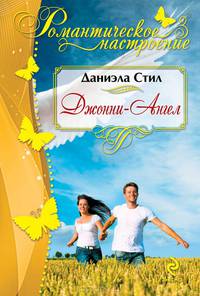 Джонни-Ангел