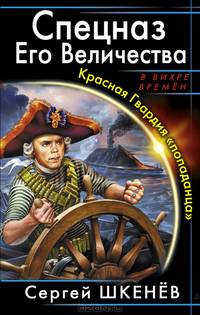 Спецназ Его Величества. Красная Гвардия &quot;попаданца&quot;