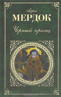 Черный принц.