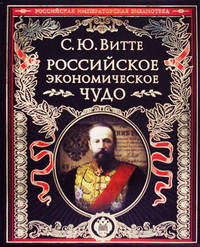 Российское экономическое чудо (эксклюзивное подарочное издание)