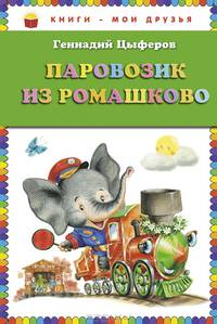 Паровозик из Ромашково (ил. И. Панкова)