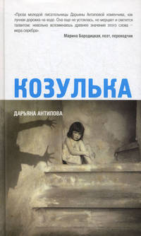 Козулька