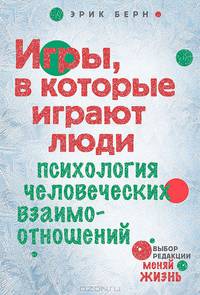 Игры, в которые играют люди. Психология человеческих взаимоотношений