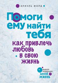 Помоги ему найти тебя. Как привлечь любовь в свою жизнь