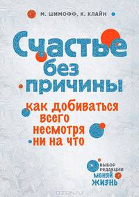 Счастье без причины. Как добиваться всего несмотря ни на что