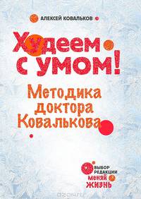 Худеем с умом! Методика доктора Ковалькова