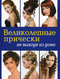 Великолепные прически не выходя из дома (+DVD)