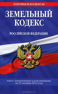 Земельный кодекс Российской Федерации (текст с изменениями и дополнениями на 25 октября 2012 года)