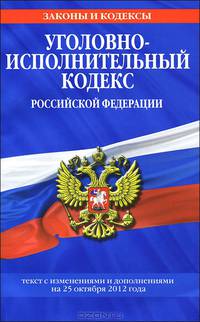 Уголовно-исполнительный кодекс Российской Федерации (текст с изменениями и дополнениями на 25 октября 2012 года)