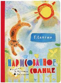 Нарисованное солнце.